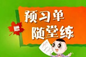 2024春点拨全解人教版 小学语文 预习单+随堂练便携版