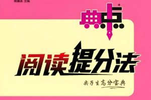 2024春典中点 小学语文阅读提分手册（1-6年级下册