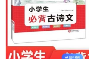 2024中小学语文古诗背诵打卡 资料包