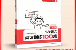 2024一本小学语文阅读训练100篇