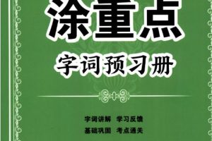【24春】涂重点 小学语文 下册