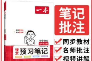 【2024秋】一本小学语文预习笔记