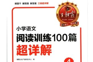 2024寒王朝霞小学语文阅读训练100篇（1-6年级）