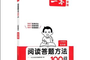 一本小学语文阅读答题方法100问-高清PDF