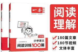 一本小学语文阅读训练100篇 第11版