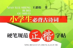 2024年1-6年级古诗词字帖高清PDF