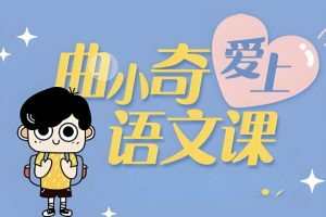 【2024春】曲小奇的语文课PDF