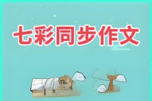2024春 七彩同步作文（1-6下册）