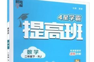 4星学霸提高班小学6年三科（原学霸棒棒堂）高清PDF