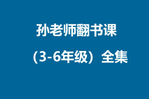 孙老师的翻书课（3-6年级）全集