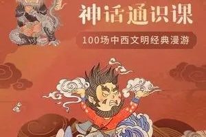 【国学经典】与孩子一起听的神话通识课 （音频）