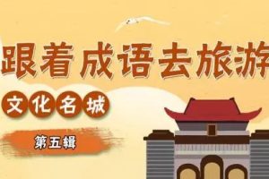 【掌心学堂】跟着成语去旅游（千年古都76集+文化名城120集）视频