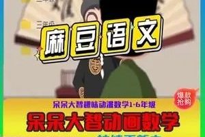 【麻豆语文】1-6年级动漫语文课程-部编版教材（教学视频）