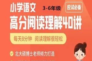 【云舒写】高分必备：小学语文高分阅读理解（教学视频）