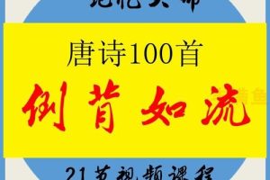 记忆大师 唐诗一百首倒背如流    课程视频