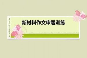 三至六年级·作文审题训练    教学视频
