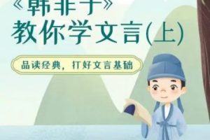 三四年级·韩非子教你学文言  教学视频