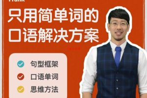 Frank只用简单的口语解决方案