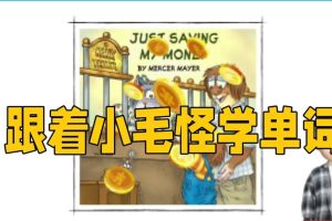 Frank（小毛怪）老师爆笑阅读单词课（50个故事3000词）
