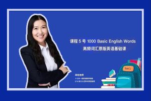 抖音很火的高娃娃姐英语全套课程