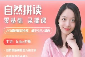【大乔乔Juie老师】自然拼读零基础发音入门【20节 完结】