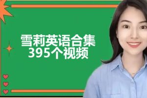 雪莉老师英语视频合集下载