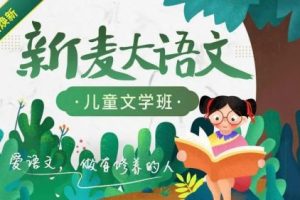 【沪江·新麦大语】全套文儿童文学班课程（教学视频）