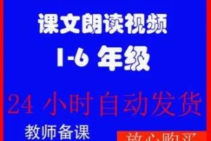 教材同步课文朗读小学语文1~6年级（上册）部编版（动画视频）