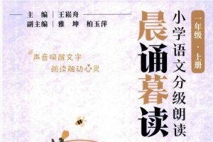 《晨诵暮读》1-6年级小学语文分级朗读全套（PDF）