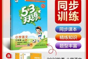 【53天天练】语文三年级上册人教版（单元考试+测评卷）