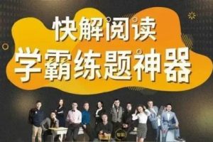 【诸葛学堂】4-6年级《快解阅读练题神器》（视频+PDF）