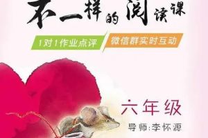 1-6年级名师分年级引领—《不一样的阅读》（视频+课件）