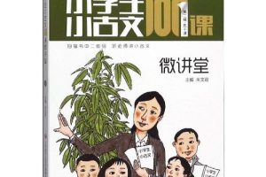 微讲堂—《小学生小古文100课》教材pdf+音频mp3
