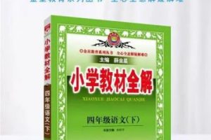 （薛金星）1~6年级语文下册创新教案小学教材全解（教案PDF）