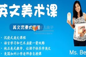 【完结】沉浸式英文美术课网课视频