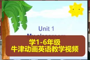 小学1-6年级牛津动画英语教学视频