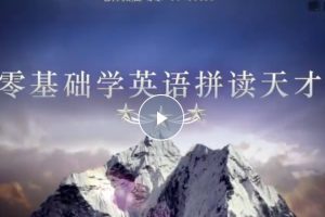 【一听就会】零基础学英语拼读天才网课视频