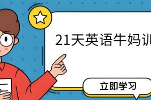 21天英语牛妈训练营【完结】网课视频