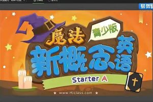 魔法新概念英语（小学魔法班）入门级【全套视频】