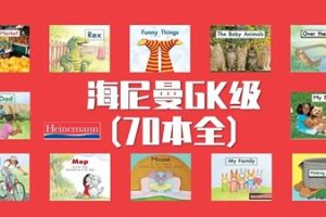 《海尼曼Heinemann》系列经典英语分级读物-PDF绘本、音，视频教学全套