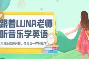 跟着LUNA老师听英语学英语 （三合一）海尼曼/RAZ/红火箭/