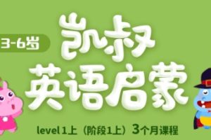凯叔《英语启蒙学习》适合小学低年级学习，课程+单词卡讲义PDF