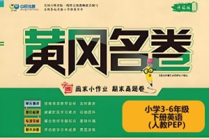 黄冈名卷-小学3-6年级下册英语（人教PEP）高清PDF可打印