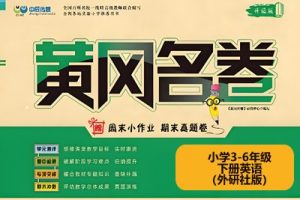 黄冈名卷-小学3-6年级下册英语（外研社版）高清PDF可打印