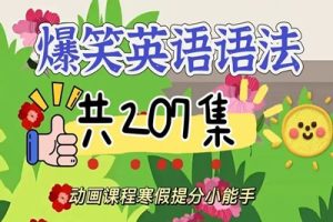 《爆笑语法》动画视频课程全207集