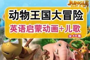 《动物王国大冒险》46集抖音网红动画启蒙英语动画