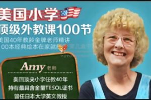 美国金牌老师-精讲经典绘本100节视频