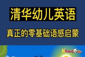 《清华幼儿英语语感启蒙》0a、0b、1a、1b四套