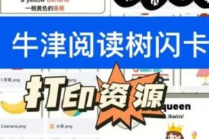 牛津树英语:《牛津分级单词闪卡1305张》图片+音频