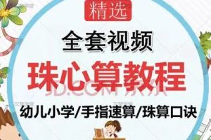 儿童珠心算课程资源合集（教程+工具+讲义）
